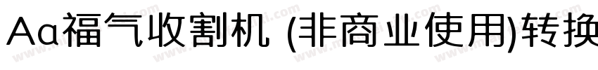 Aa福气收割机 (非商业使用)转换器字体转换